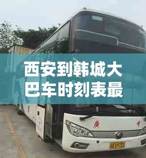西安到韩城大巴车时刻表最新消息