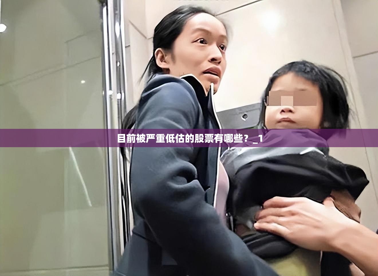 目前被严重低估的股票有哪些？_1