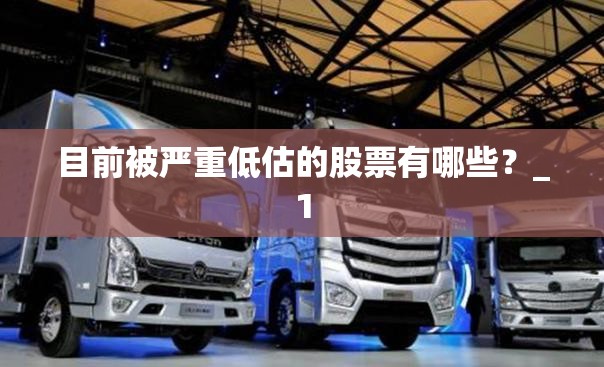 目前被严重低估的股票有哪些？_1