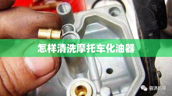 怎样清洗摩托车化油器