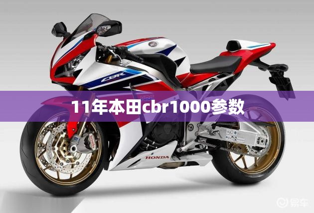11年本田cbr1000参数