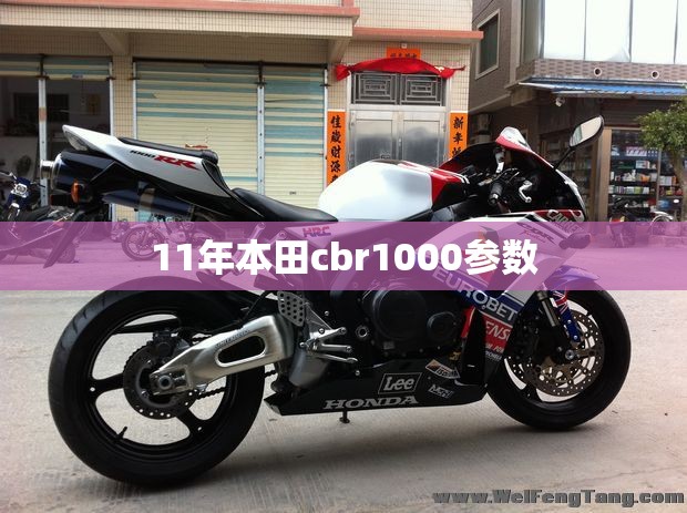 11年本田cbr1000参数