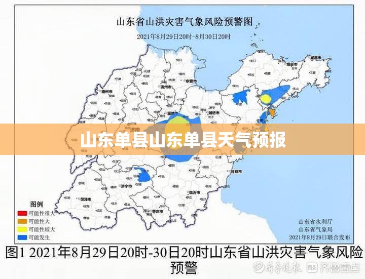山东单县山东单县天气预报