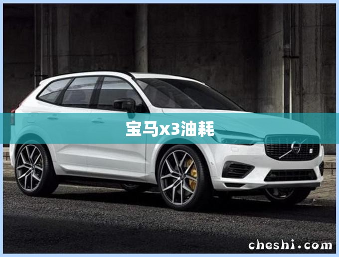 宝马x3油耗