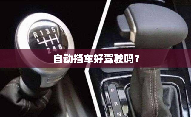 自动挡车好驾驶吗？