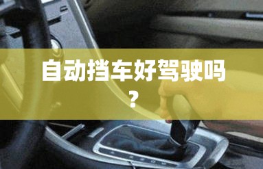 自动挡车好驾驶吗？