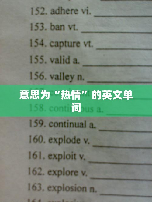 意思为“热情”的英文单词