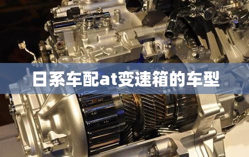 日系车配at变速箱的车型