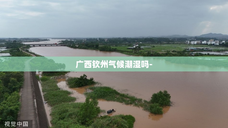 广西钦州气候潮湿吗-