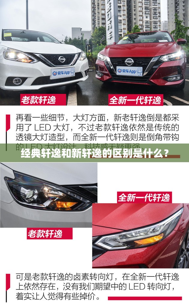 经典轩逸和新轩逸的区别是什么？