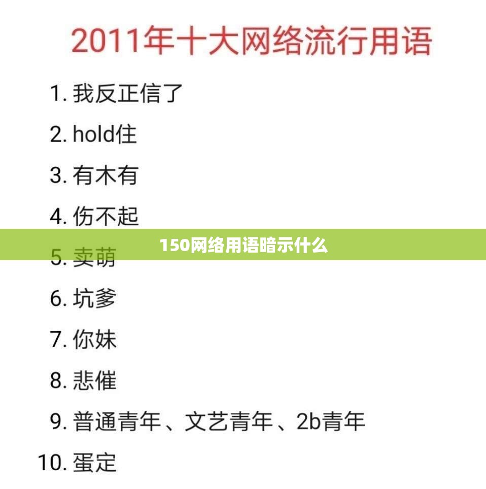 150网络用语暗示什么