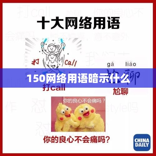 150网络用语暗示什么