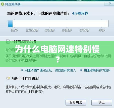 为什么电脑网速特别慢？