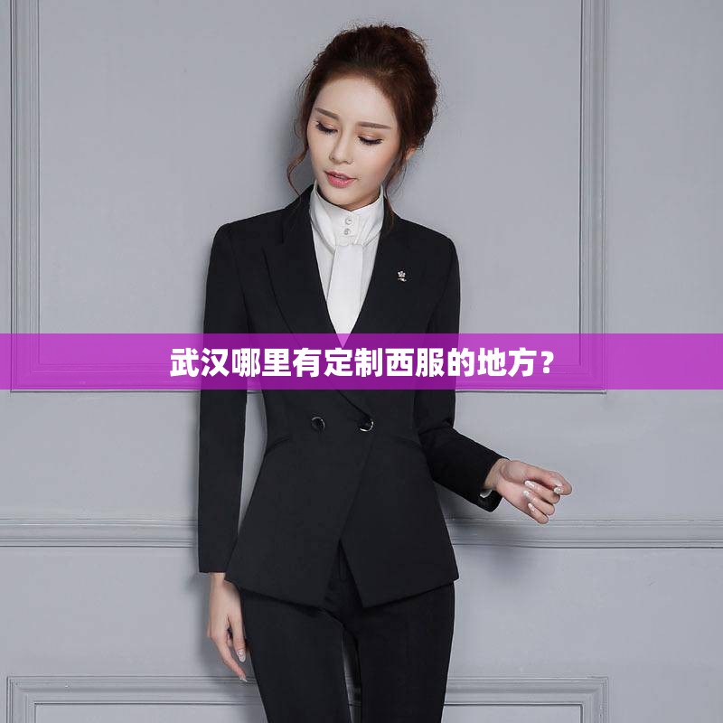 武汉哪里有定制西服的地方？