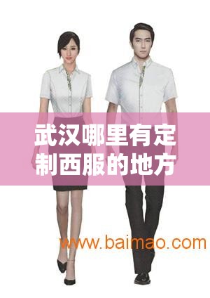 武汉哪里有定制西服的地方？