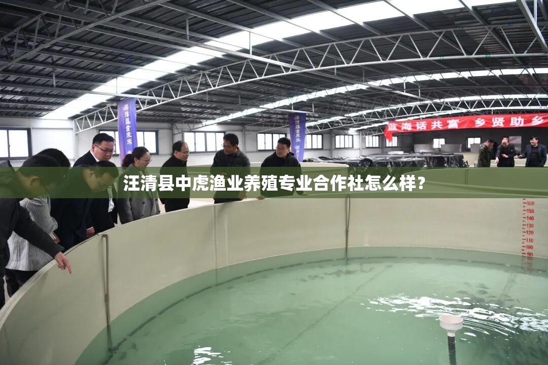 汪清县中虎渔业养殖专业合作社怎么样？