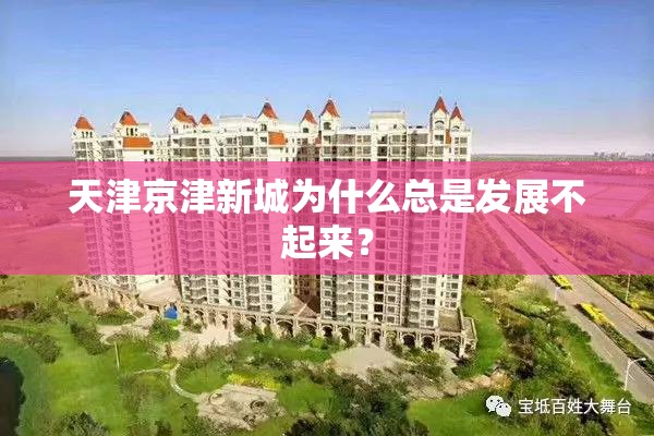 天津京津新城为什么总是发展不起来？