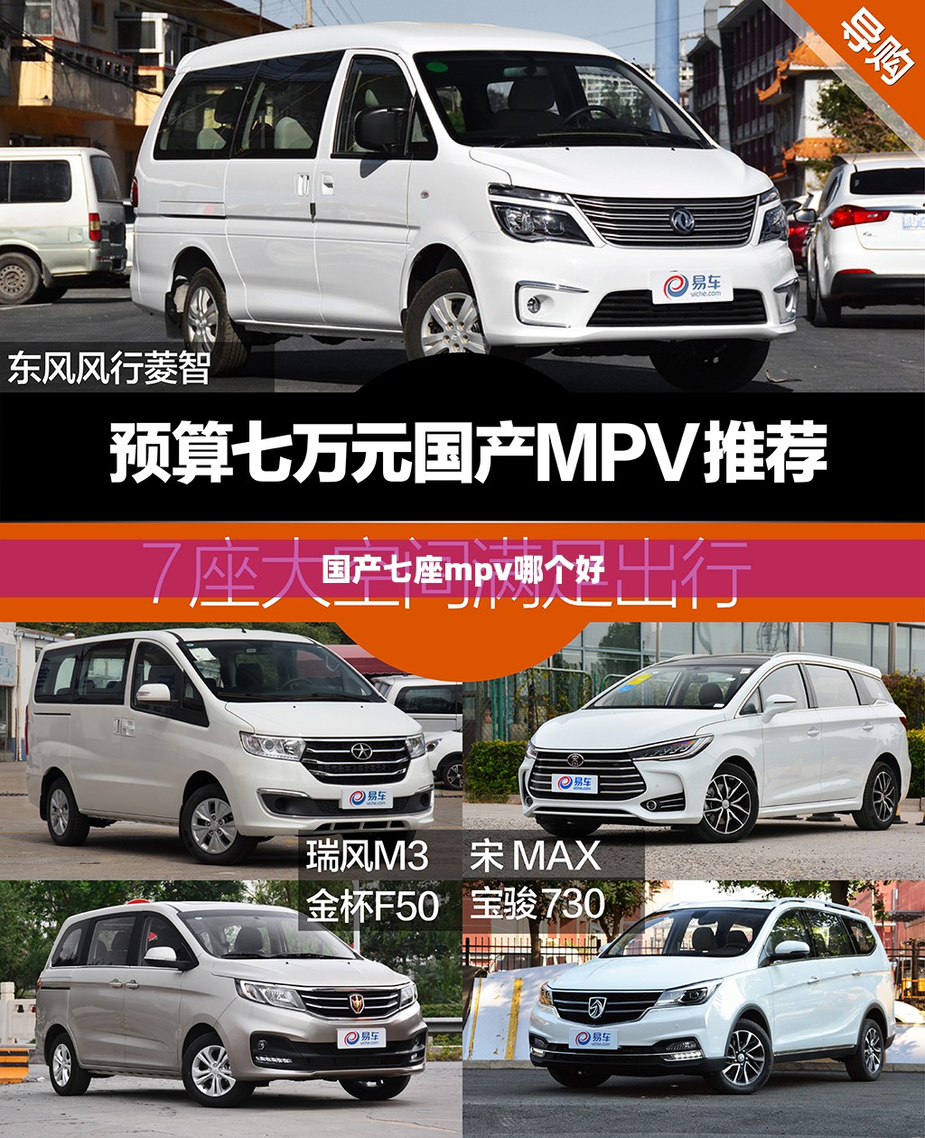 国产七座mpv哪个好