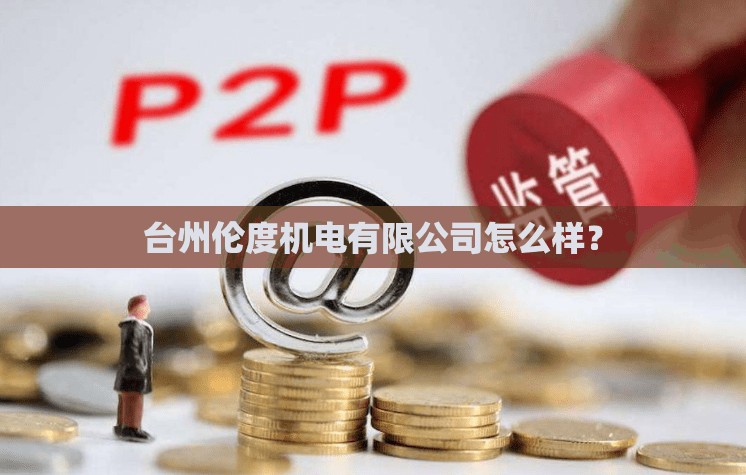 台州伦度机电有限公司怎么样？