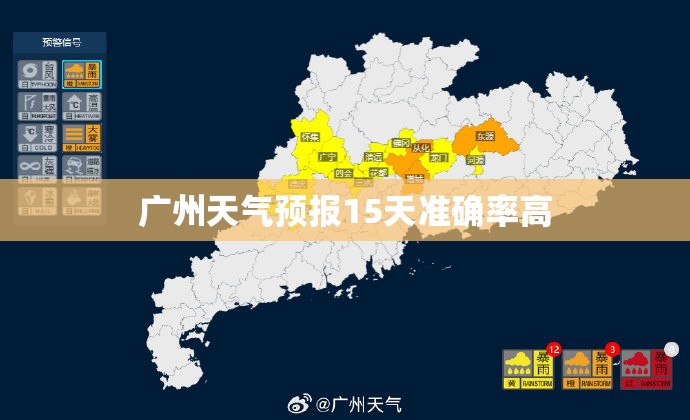 广州天气预报15天准确率高