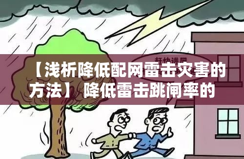 【浅析降低配网雷击灾害的方法】 降低雷击跳闸率的方法