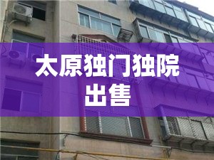 太原独门独院出售