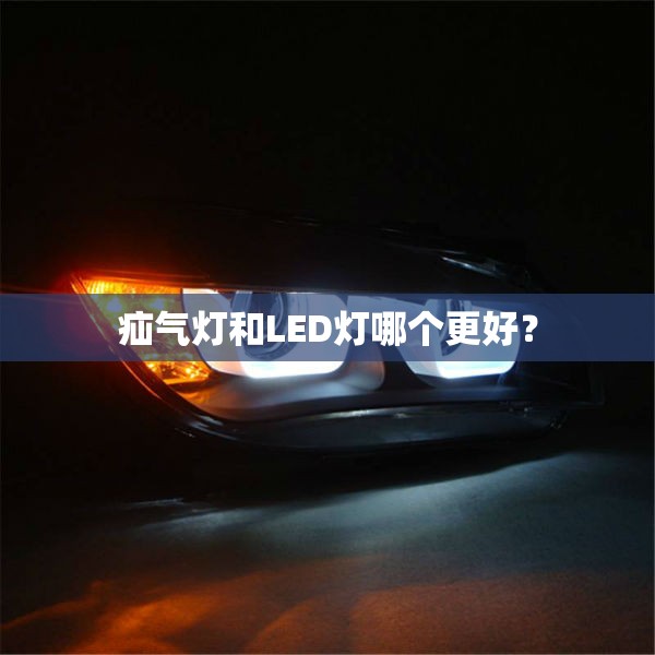 疝气灯和LED灯哪个更好？