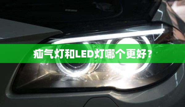 疝气灯和LED灯哪个更好？