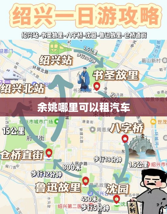 余姚哪里可以租汽车