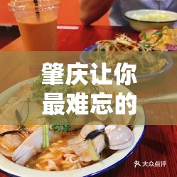 肇庆让你最难忘的美食是什么？