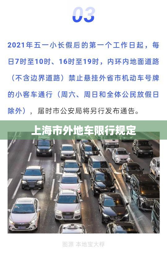 上海市外地车限行规定