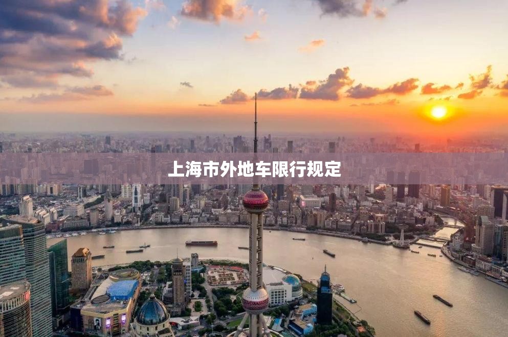 上海市外地车限行规定
