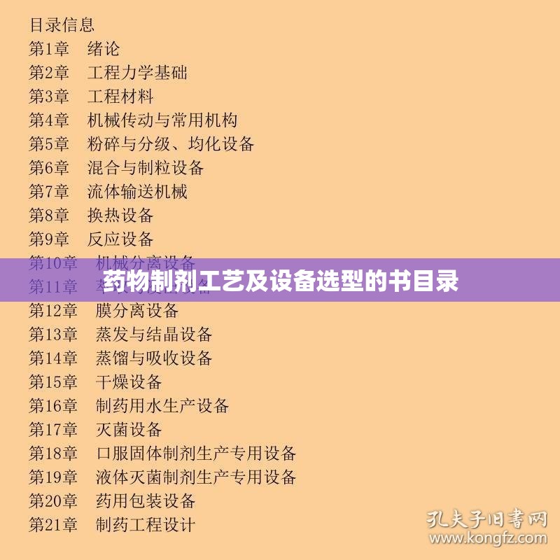 药物制剂工艺及设备选型的书目录