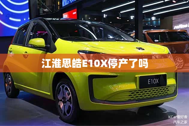 江淮思皓E10X停产了吗