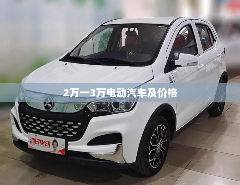 2万一3万电动汽车及价格