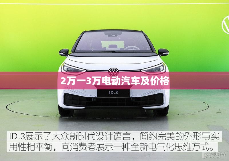 2万一3万电动汽车及价格
