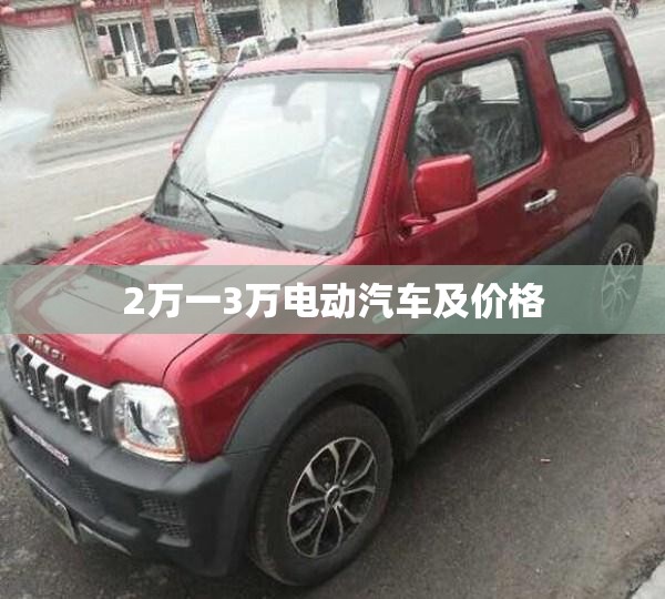 2万一3万电动汽车及价格