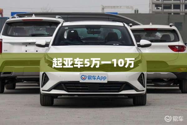起亚车5万一10万