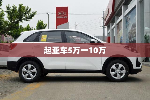 起亚车5万一10万