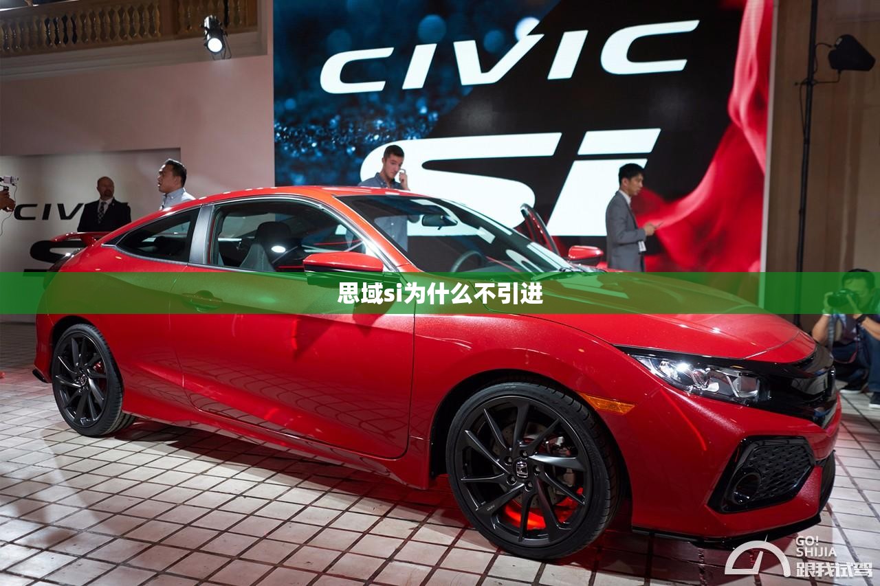 思域si为什么不引进
