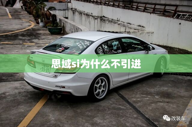 思域si为什么不引进