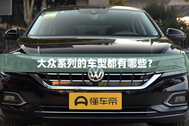 大众系列的车型都有哪些？