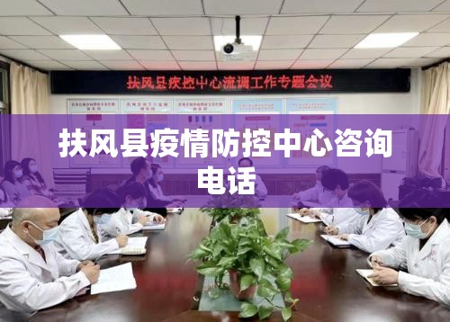 扶风县疫情防控中心咨询电话