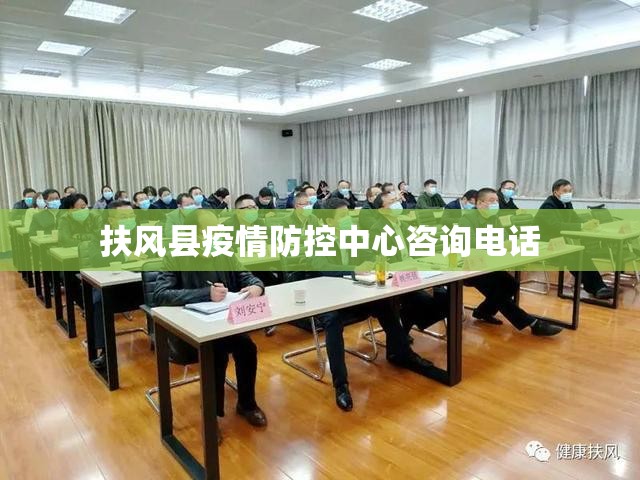 扶风县疫情防控中心咨询电话