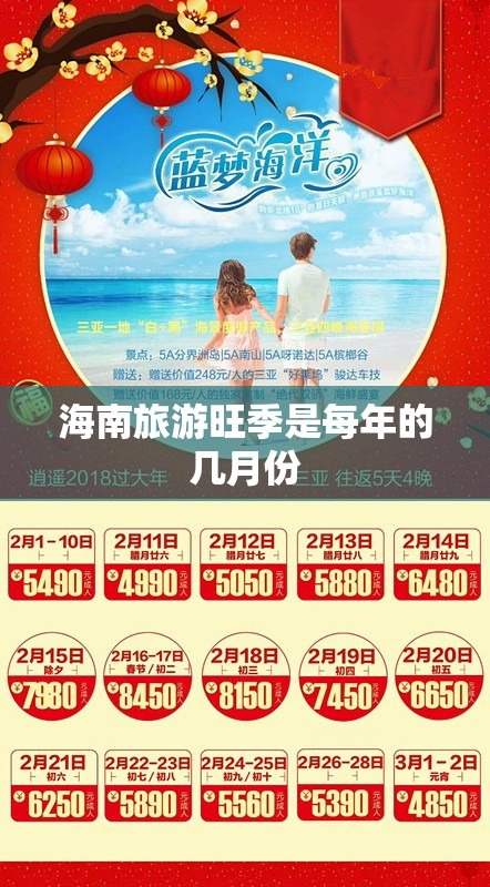海南旅游旺季是每年的几月份