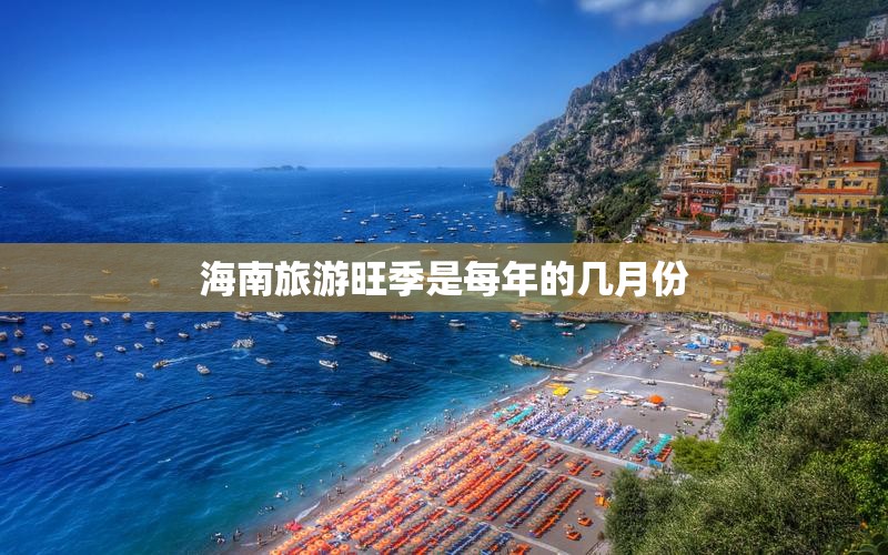 海南旅游旺季是每年的几月份