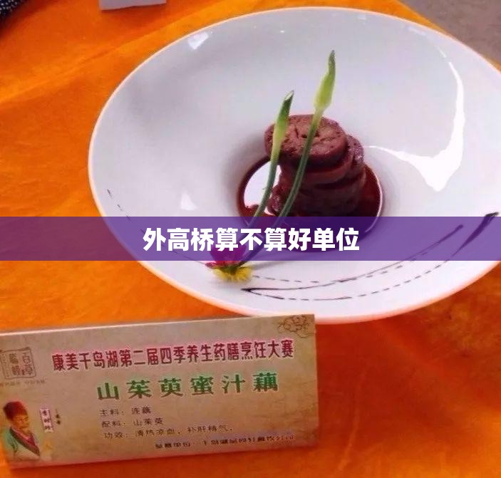 外高桥算不算好单位