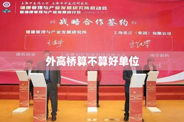 外高桥算不算好单位