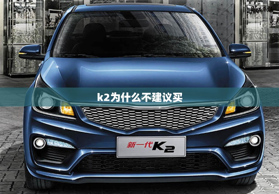 k2为什么不建议买