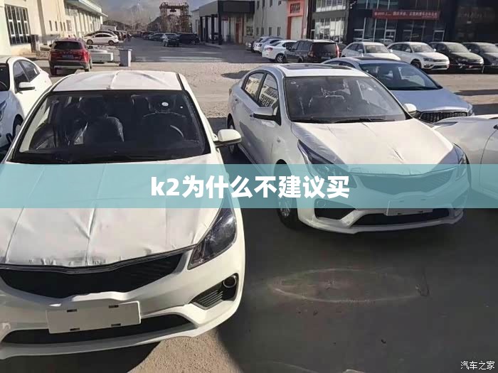 k2为什么不建议买